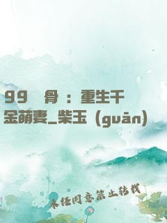 99億蝕骨愛：重生千金萌妻