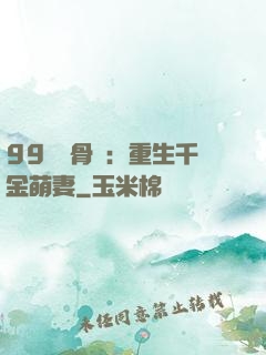 99億蝕骨愛：重生千金萌妻