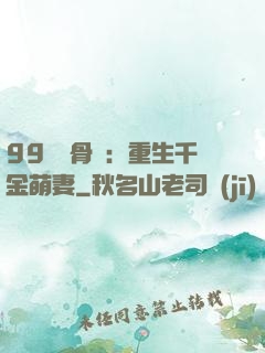 99億蝕骨愛：重生千金萌妻