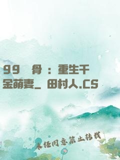 99億蝕骨愛：重生千金萌妻