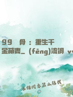 99億蝕骨愛：重生千金萌妻