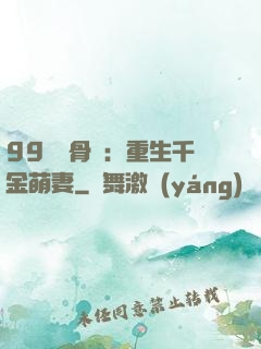 99億蝕骨愛：重生千金萌妻