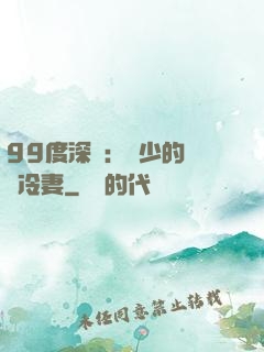 99度深愛：顧少的絕愛冷妻