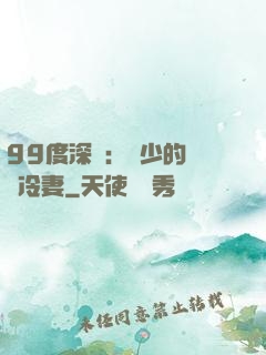 99度深愛：顧少的絕愛冷妻