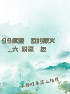 99度蜜寵總裁的撩火寶貝