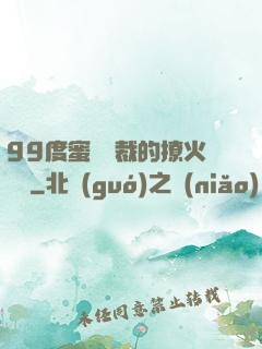 99度蜜寵總裁的撩火寶貝