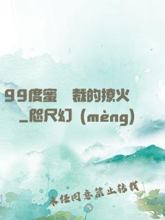 99度蜜寵總裁的撩火寶貝