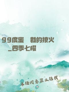 99度蜜寵總裁的撩火寶貝