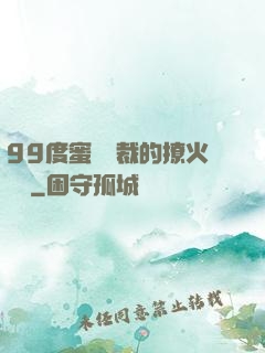 99度蜜寵總裁的撩火寶貝
