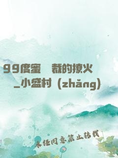 99度蜜寵總裁的撩火寶貝
