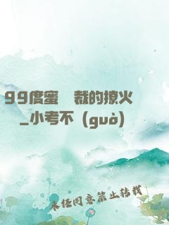99度蜜寵總裁的撩火寶貝