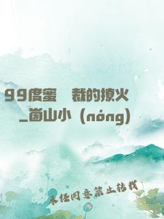 99度蜜寵總裁的撩火寶貝