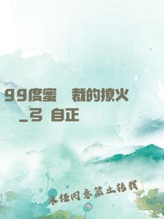 99度蜜寵總裁的撩火寶貝