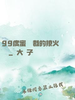 99度蜜寵總裁的撩火寶貝