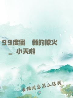 99度蜜寵總裁的撩火寶貝