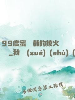 99度蜜寵總裁的撩火寶貝