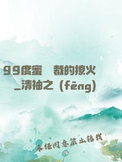 99度蜜寵總裁的撩火寶貝