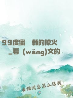 99度蜜寵總裁的撩火寶貝