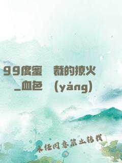 99度蜜寵總裁的撩火寶貝
