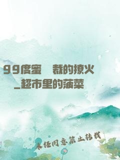 99度蜜寵總裁的撩火寶貝