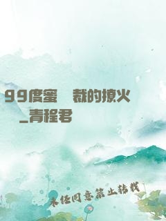99度蜜寵總裁的撩火寶貝