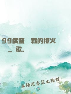 99度蜜寵總裁的撩火寶貝
