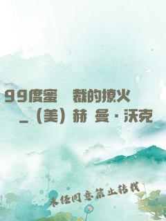 99度蜜寵總裁的撩火寶貝