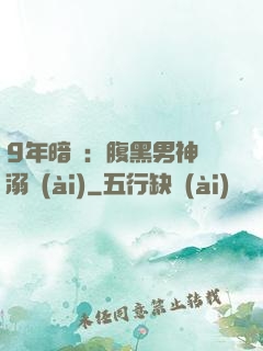 9年暗戀：腹黑男神寵溺愛(ài)