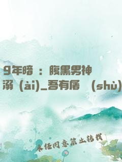 9年暗戀：腹黑男神寵溺愛(ài)