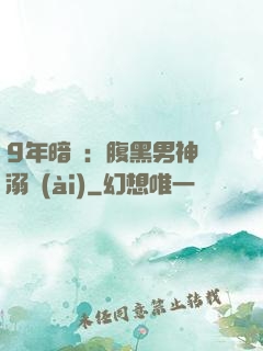 9年暗戀：腹黑男神寵溺愛(ài)