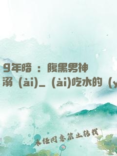 9年暗戀：腹黑男神寵溺愛(ài)