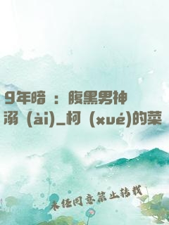 9年暗戀：腹黑男神寵溺愛(ài)