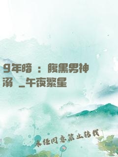 9年暗戀：腹黑男神寵溺愛