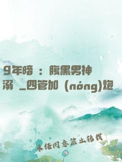 9年暗戀：腹黑男神寵溺愛