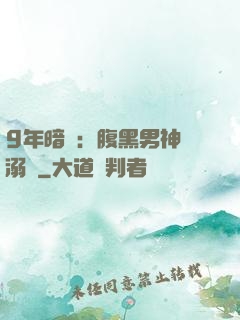 9年暗戀：腹黑男神寵溺愛