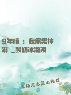 9年暗戀：腹黑男神寵溺愛