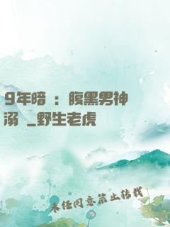 9年暗戀：腹黑男神寵溺愛