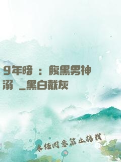 9年暗戀：腹黑男神寵溺愛