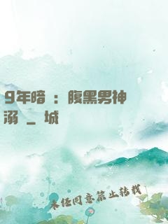 9年暗戀：腹黑男神寵溺愛