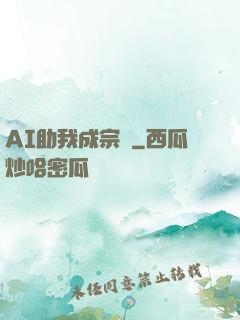 AI助我成宗師