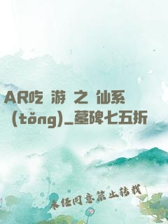 AR吃雞游戲之誅仙系統(tǒng)