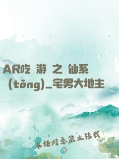 AR吃雞游戲之誅仙系統(tǒng)