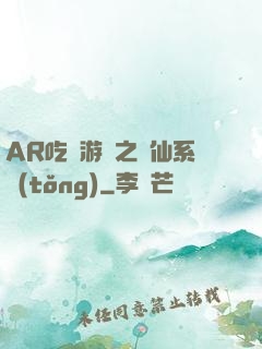 AR吃雞游戲之誅仙系統(tǒng)