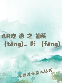 AR吃雞游戲之誅仙系統(tǒng)