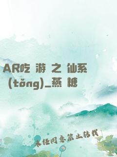 AR吃雞游戲之誅仙系統(tǒng)