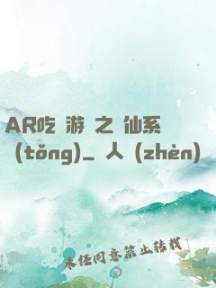 AR吃雞游戲之誅仙系統(tǒng)