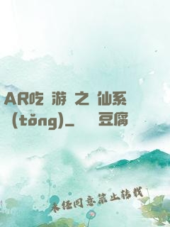 AR吃雞游戲之誅仙系統(tǒng)