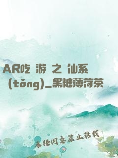 AR吃雞游戲之誅仙系統(tǒng)