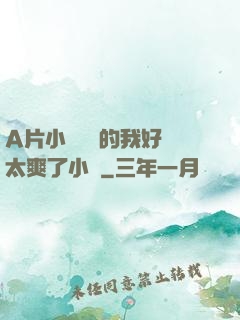 A片小爛貨夾的我好緊太爽了小說