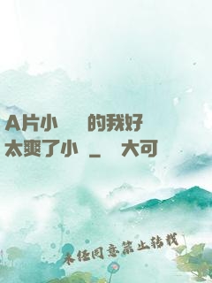 A片小爛貨夾的我好緊太爽了小說